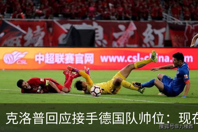 克洛普回应接手德国队帅位：现在不是真正讨论这个问题的时机
