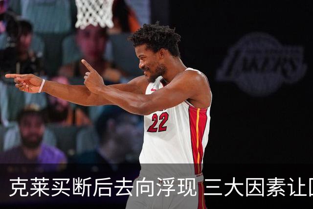 克莱买断后去向浮现 三大因素让回归成疑