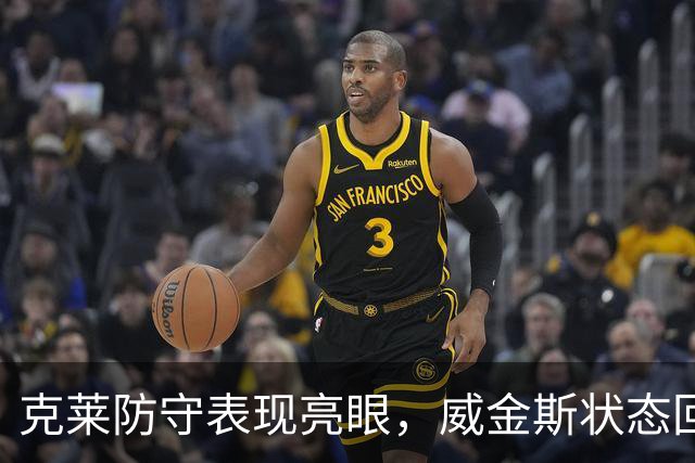 克莱防守表现亮眼，威金斯状态回暖