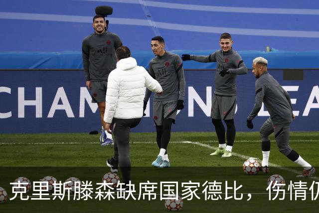 克里斯滕森缺席国家德比，伤情仍不明朗