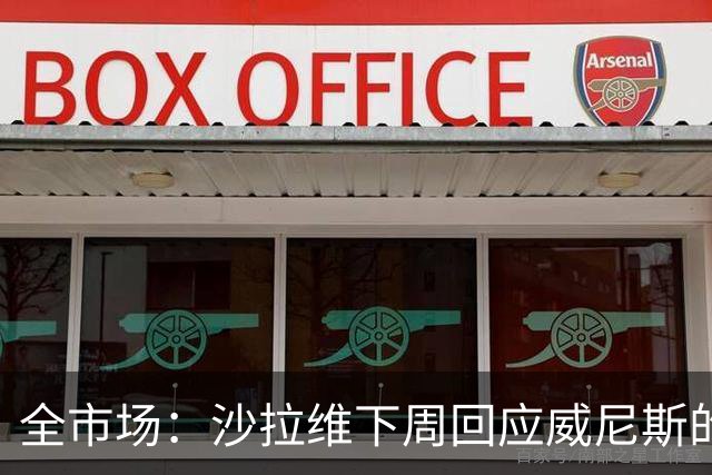 全市场：沙拉维下周回应威尼斯的报价 热那亚、佛罗伦萨也感兴趣