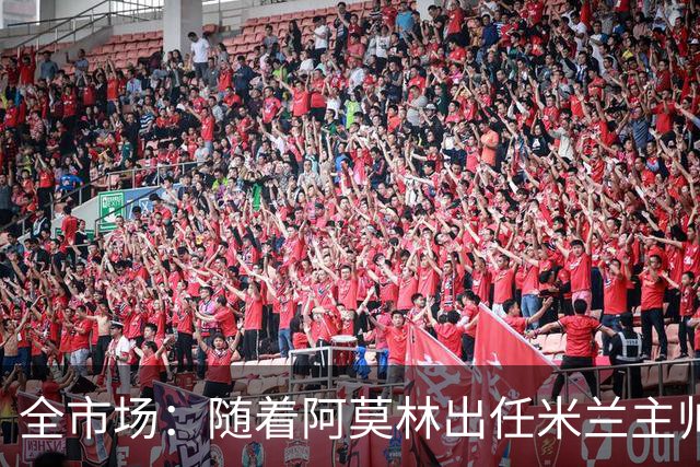 全市场：随着阿莫林出任米兰主帅，球队正面临一场全方位重建