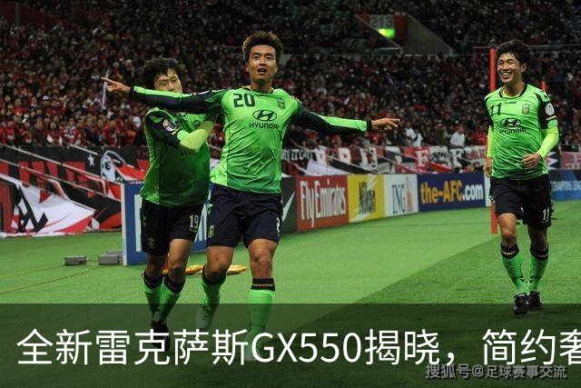 全新雷克萨斯GX550揭晓，简约奢华尽显越野实力