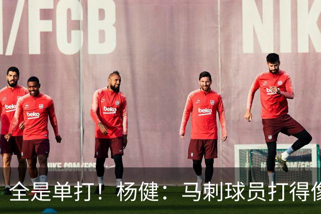 全是单打！杨健：马刺球员打得像合同年 不刷数据就没合同的感觉