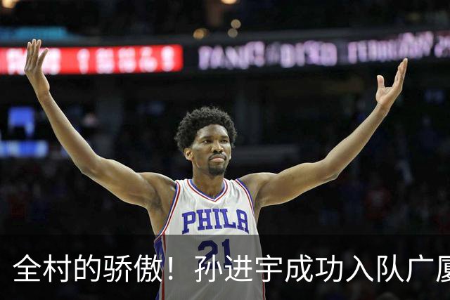 全村的骄傲！孙进宇成功入队广厦
