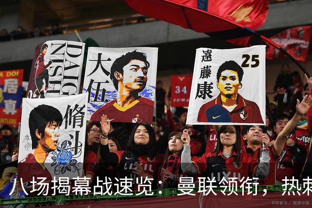 八场揭幕战速览：曼联领衔，热刺伤病吃紧