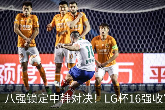 八强锁定中韩对决！LG杯16强收官，国手4人突围，将直面韩申真谞等名将！