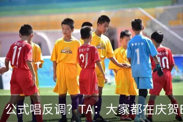 公式唱反调？TA：大家都在庆贺B费破纪录，为何基恩独独要批评？