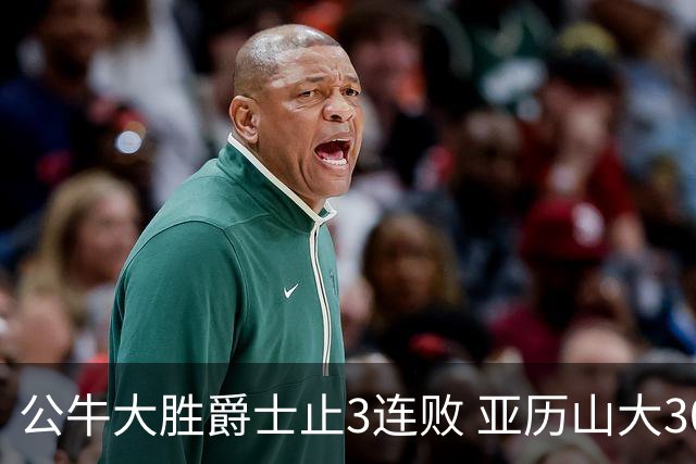 公牛大胜爵士止3连败 亚历山大30分雷霆擒老鹰
