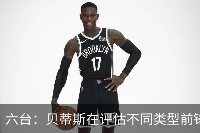 六台：贝蒂斯在评估不同类型前锋，对贡萨洛·加西亚很感兴趣