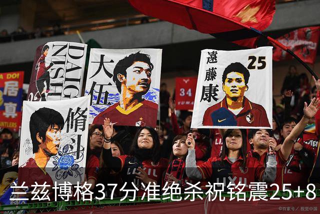 兰兹博格37分准绝杀祝铭震25+8 山东险胜广州