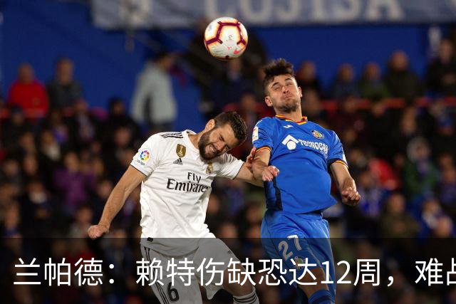 兰帕德：赖特伤缺恐达12周，难战阿森纳