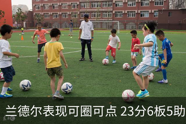 兰德尔表现可圈可点 23分6板5助但失误频繁