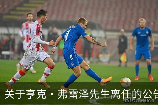 关于亨克·弗雷泽先生离任的公告