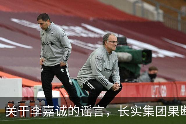 关于李嘉诚的谣言，长实集团果断回应