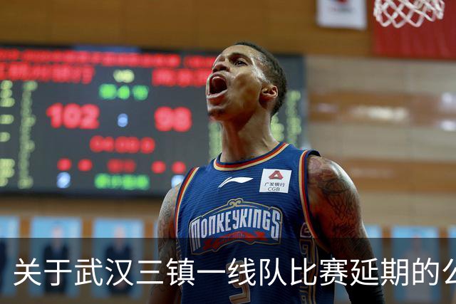 关于武汉三镇一线队比赛延期的公告