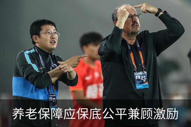 养老保障应保底公平兼顾激励