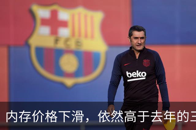 内存价格下滑，依然高于去年的三倍