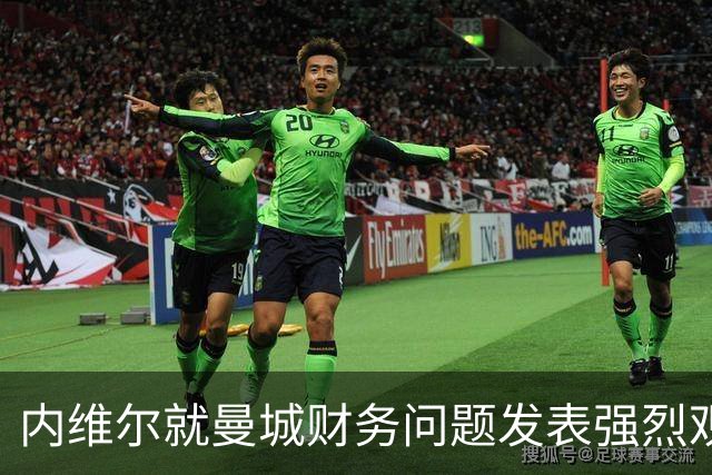 内维尔就曼城财务问题发表强烈观点，引发英国争议
