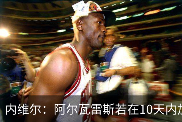 内维尔：阿尔瓦雷斯若在10天内加盟 阿森纳有望更进一步