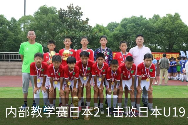 内部教学赛日本2-1击败日本U19，盐贝健人和铃木淳之介进球