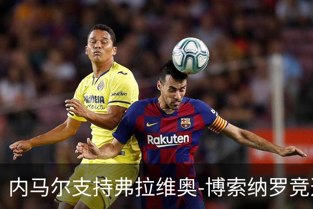 内马尔支持弗拉维奥-博索纳罗竞选总统