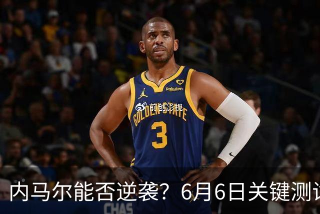 内马尔能否逆袭？6月6日关键测试决定世界杯命运！