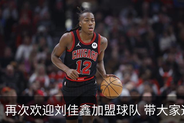 再次欢迎刘佳鑫加盟球队 带大家通过视频近距离感受他的赛场战力