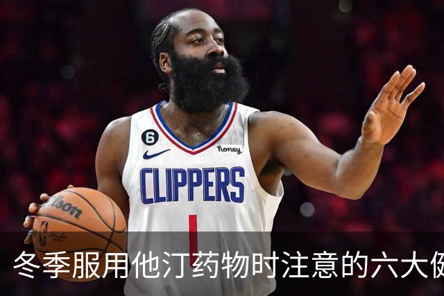 冬季服用他汀药物时注意的六大健康隐患