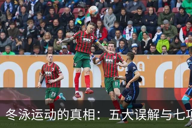冬泳运动的真相：五大误解与七项指导原则