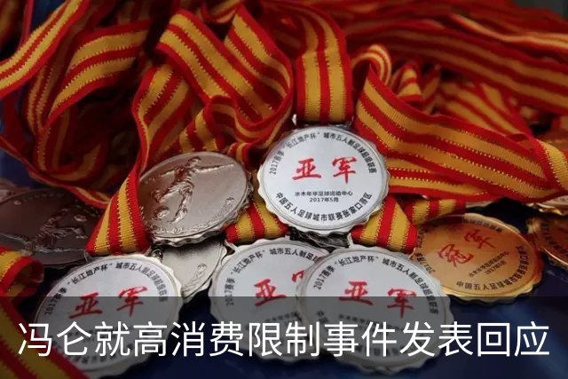 冯仑就高消费限制事件发表回应