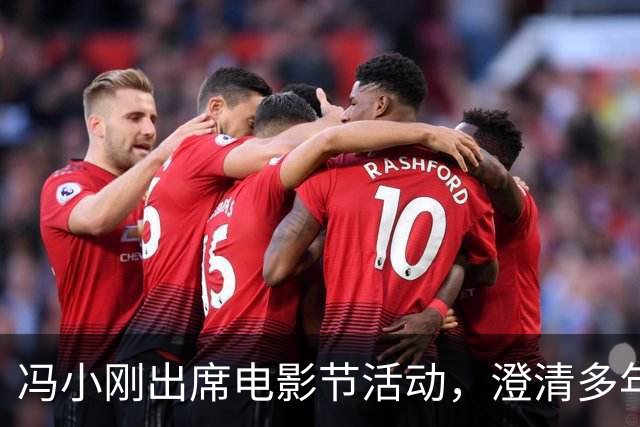 冯小刚出席电影节活动，澄清多年来的谣言引发网友质疑
