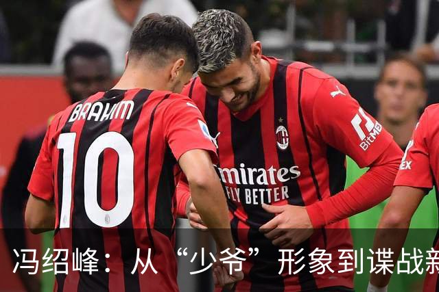 冯绍峰：从“少爷”形象到谍战新面孔的逆转