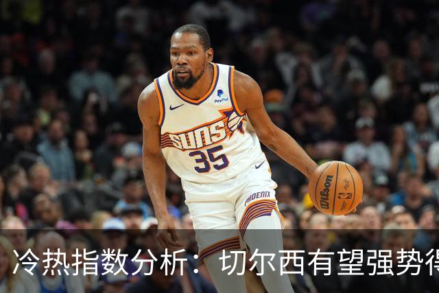 冷热指数分析：切尔西有望强势得分