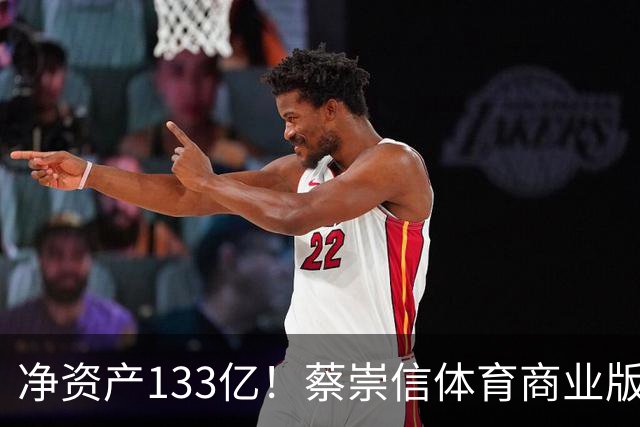 净资产133亿！蔡崇信体育商业版图：坐拥篮网自由人和巴克莱中心