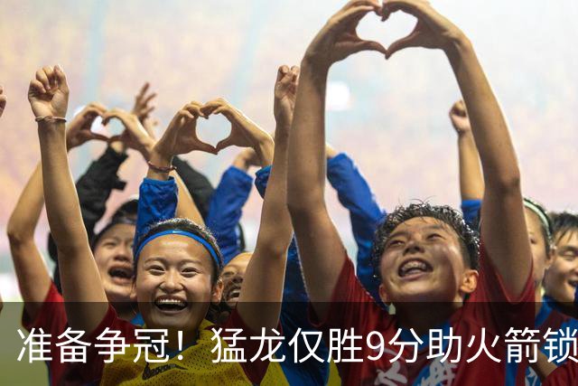 准备争冠！猛龙仅胜9分助火箭锁定第3支夏联半决赛席位！