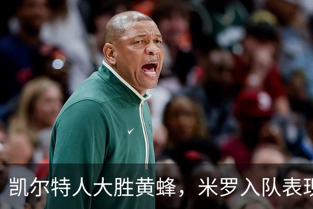 凯尔特人大胜黄蜂，米罗入队表现抢眼