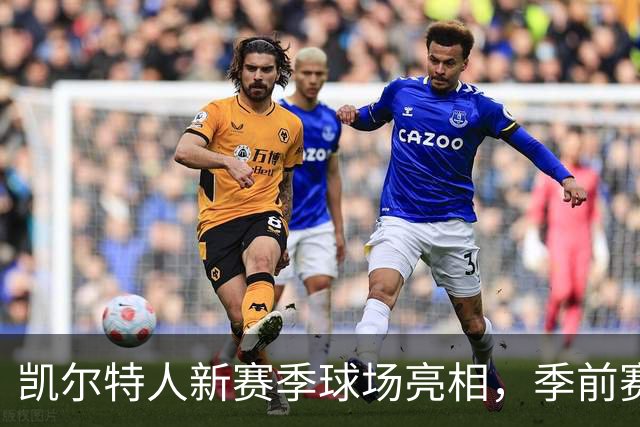 凯尔特人新赛季球场亮相，季前赛开局顺利