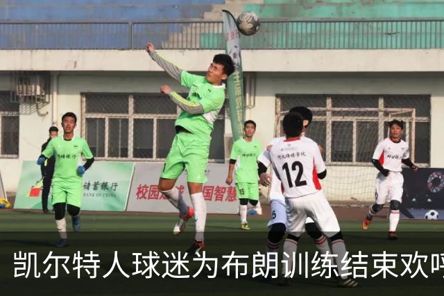 凯尔特人球迷为布朗训练结束欢呼