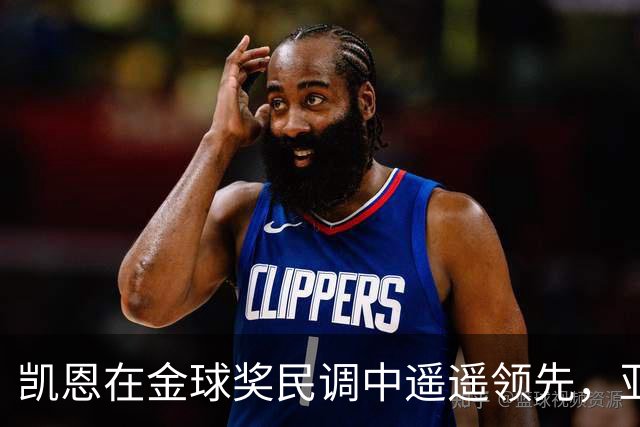 凯恩在金球奖民调中遥遥领先，亚马尔紧随其后