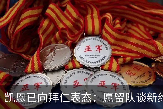 凯恩已向拜仁表态：愿留队谈新约