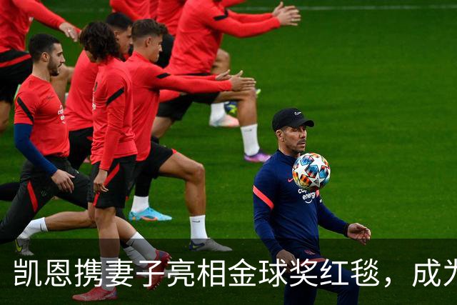 凯恩携妻子亮相金球奖红毯，成为最大关注焦点