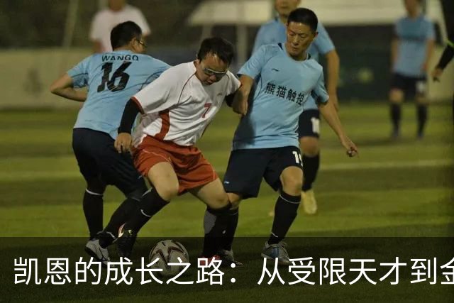 凯恩的成长之路：从受限天才到金球奖得主