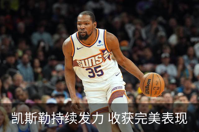 凯斯勒持续发力 收获完美表现