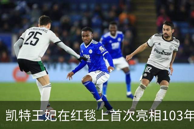 凯特王妃在红毯上首次亮相103年古董项链