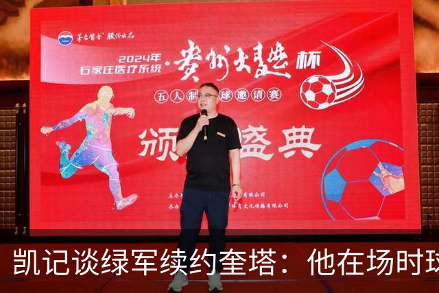 凯记谈绿军续约奎塔：他在场时球队防守提升了一个级别