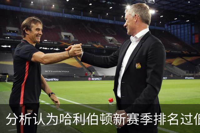 分析认为哈利伯顿新赛季排名过低，表现金字塔顶端潜力
