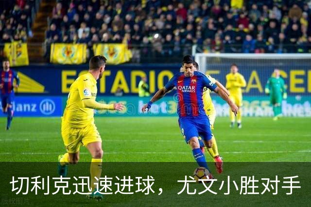 切利克迅速进球，尤文小胜对手