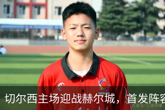 切尔西主场迎战赫尔城，首发阵容揭晓