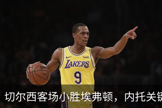 切尔西客场小胜埃弗顿，内托关键进球